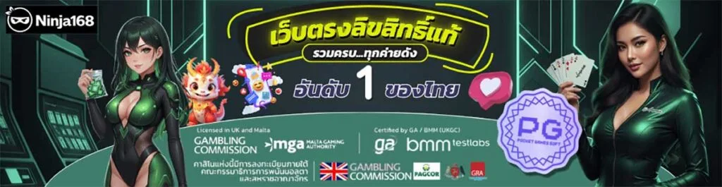 ninja168 เว็บตรง