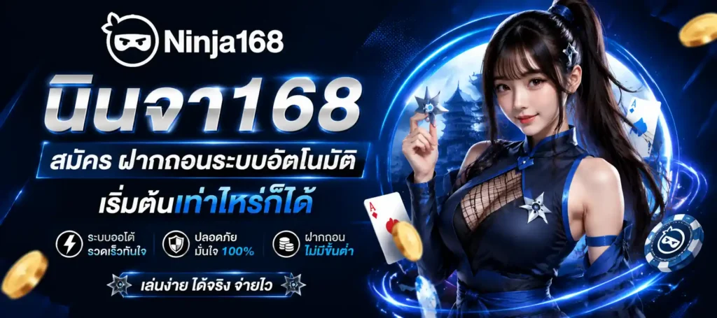 นินจา168 สมัคร